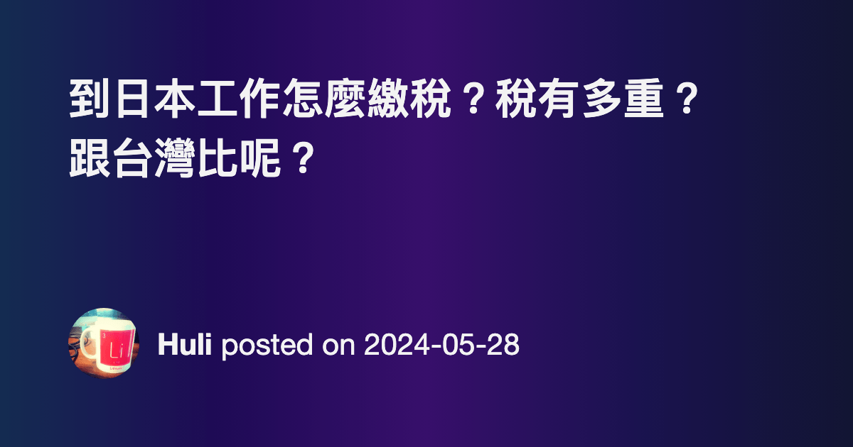 Re: [討論] 2024年台灣人均GDP確定超越日本