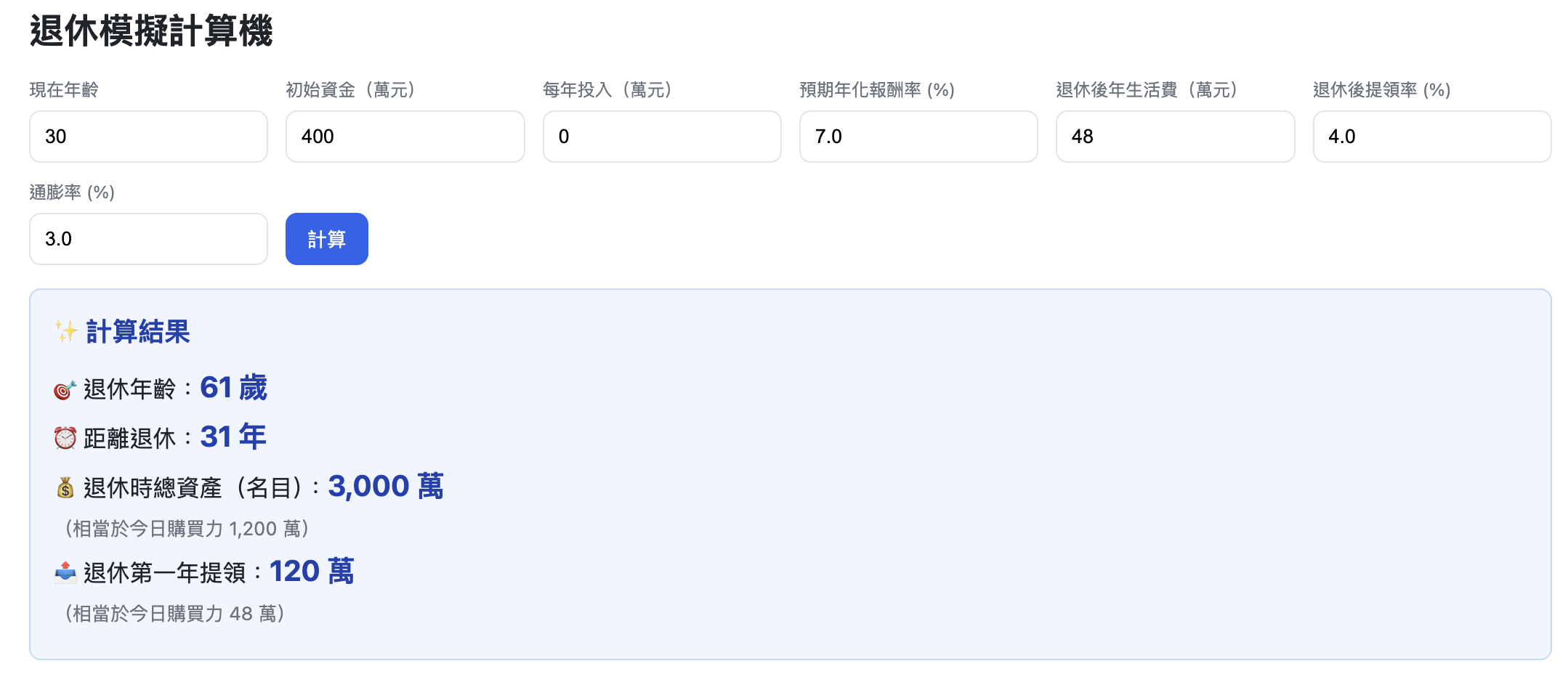 退休計算機試算結果