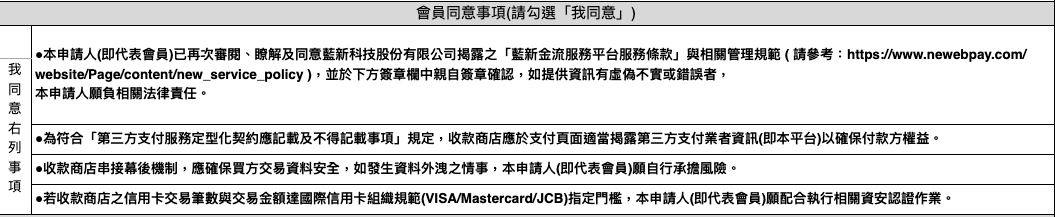 藍新申請表截圖